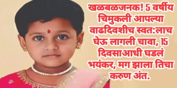 खळबळजनक! 5 वर्षीय चिमुकली आपल्या वाढदिवशीच स्वत:लाच घेऊ लागली चावा, 15 दिवसाआधी घडलं भयंकर, मग झाला तिचा करुण अंत.
