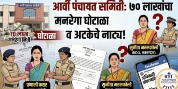 वर्धा जिल्ह्यात गोरगरिबांच्या हक्काच्या ‘मनरेगा’ योजनेत 70 लाखाचा भष्ट्राचार महिला बीडीओ ला पोलिसांनी ठोकल्या बेड्या.