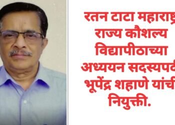 रतन टाटा महाराष्ट्र राज्य कौशल्य विद्यापीठाच्या अध्ययन सदस्यपदी भूपेंद्र शहाणे यांची नियुक्ती.
