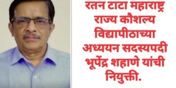 रतन टाटा महाराष्ट्र राज्य कौशल्य विद्यापीठाच्या अध्ययन सदस्यपदी भूपेंद्र शहाणे यांची नियुक्ती.