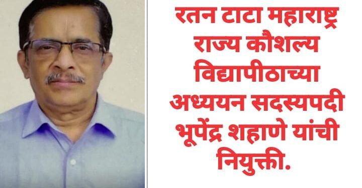 रतन टाटा महाराष्ट्र राज्य कौशल्य विद्यापीठाच्या अध्ययन सदस्यपदी भूपेंद्र शहाणे यांची नियुक्ती.