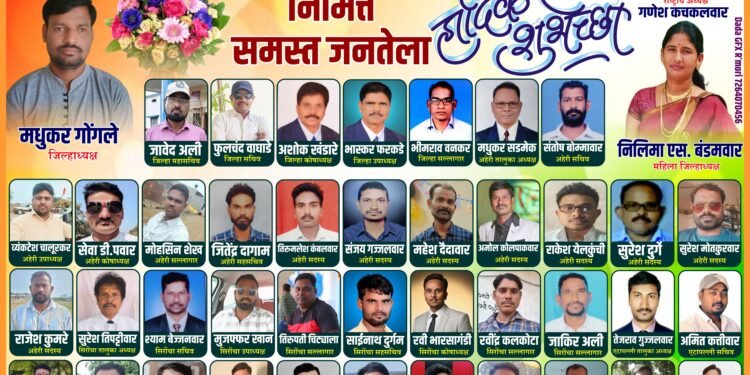 गडचिरोली युवा ग्रामीण पत्रकार संघटने कडून ७७ व्या प्रजासत्ताक दिनानिमित्त समस्त जनतेला हार्दिक शुभेच्छा.