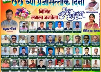 गडचिरोली युवा ग्रामीण पत्रकार संघटने कडून ७७ व्या प्रजासत्ताक दिनानिमित्त समस्त जनतेला हार्दिक शुभेच्छा.