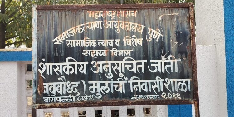 वांगेपल्ली येथील अनुसूचित जाती व नवबौद्ध मुलांची निवासी शाळेत सफाई कामगार कर्मचाऱ्याकडून विद्यार्थ्यांना अमानुष मारहाण.