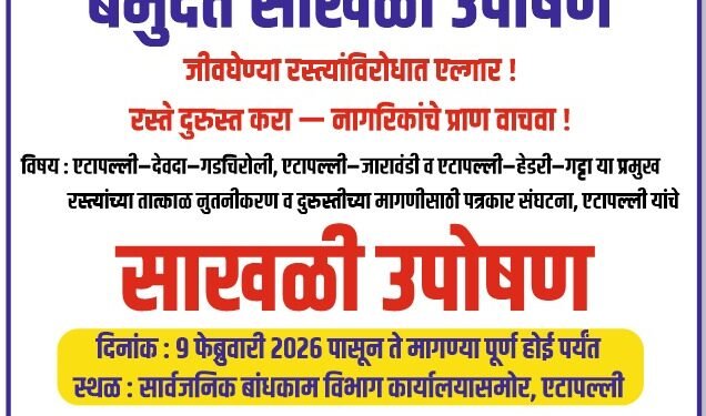 रस्ते दुरुस्तीचा प्रश्न ऐरणीवर,एटापल्ली पत्रकार संघटनेचे आंदोलन.