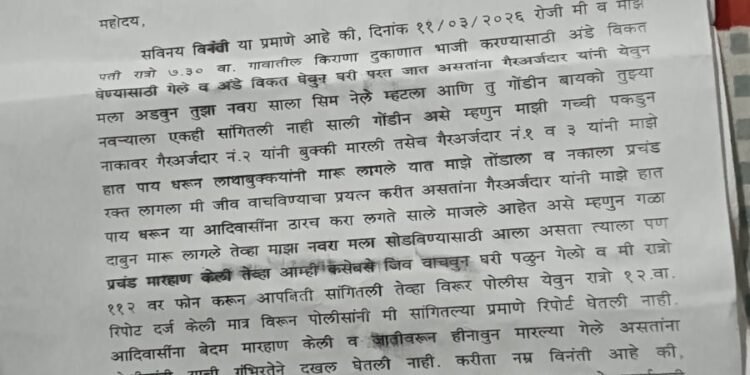शुलक कारणा वरूनआदिवासी महिलेस बेदम मारहाण.