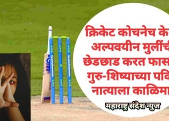 क्रिकेट कोचनेच केला अल्पवयीन मुलींची छेडछाड करत फासला गुरु-शिष्याच्या पवित्र नात्याला काळिमा.