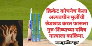क्रिकेट कोचनेच केला अल्पवयीन मुलींची छेडछाड करत फासला गुरु-शिष्याच्या पवित्र नात्याला काळिमा.