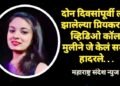 दोन दिवसांपूर्वी लग्न झालेल्या प्रियकराला व्हिडिओ कॉल, मुलीने जे केलं सर्वच हादरले…