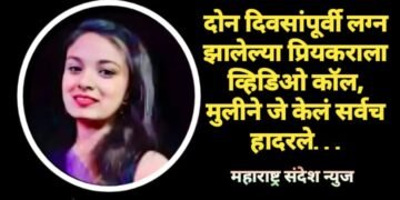 दोन दिवसांपूर्वी लग्न झालेल्या प्रियकराला व्हिडिओ कॉल, मुलीने जे केलं सर्वच हादरले…