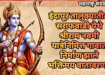 सराफवाडी येथे श्रीराम नवमी यात्रेनिमित्त गावात निर्माण झाले भक्तिमय वातावरण.