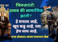 भिमजयंती: उत्सव की सामाजिक क्रांती? हे वास्तव आहे, खूप कडू आहे, पण हेच सत्य आहे.