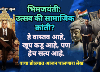 भिमजयंती: उत्सव की सामाजिक क्रांती? हे वास्तव आहे, खूप कडू आहे, पण हेच सत्य आहे.