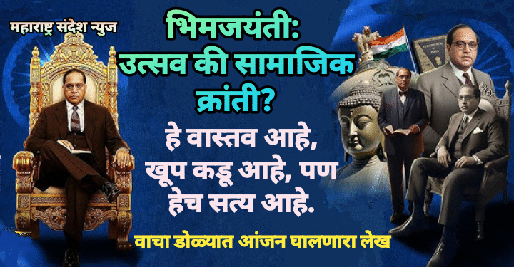 भिमजयंती: उत्सव की सामाजिक क्रांती? हे वास्तव आहे, खूप कडू आहे, पण हेच सत्य आहे.