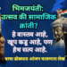 भिमजयंती: उत्सव की सामाजिक क्रांती? हे वास्तव आहे, खूप कडू आहे, पण हेच सत्य आहे.