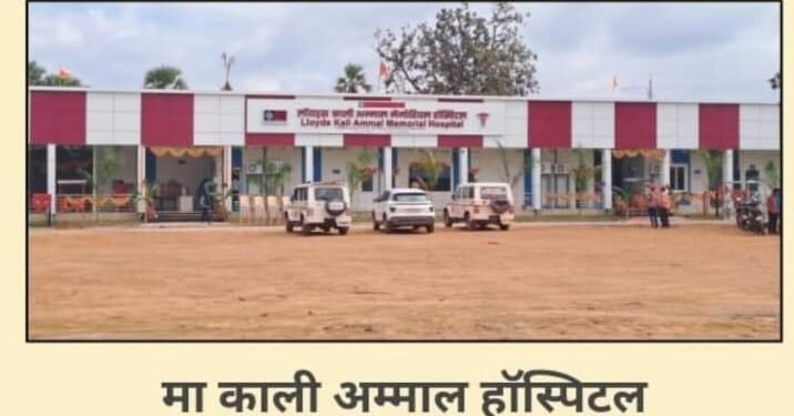 हेडरीतील लॉयड्स मेटल्स कंपनीचे ‘मा काली अम्माल’ हॉस्पिटल मल्टी स्पेशालिटीमध्ये रूपांतर.