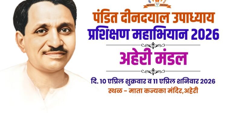 अहेरीत पंडित दीनदयाल उपाध्याय प्रशिक्षण महाभियान २०२६ अंतर्गत प्रशिक्षण वर्गाचे आयोजन.